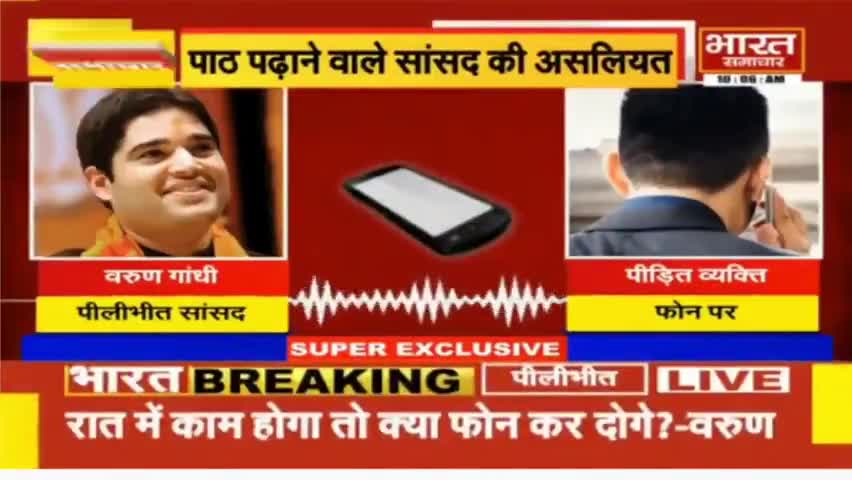 #वायरल_ऑडियो।
#तुम्हारे_बाप_का_नौकर_नही_हूँ_ना।
सांसद #वरूण_गांधी के बिगड़े बोल
रात 9:30 बजे #कार्यकर्ता_पर_बिगड़े।