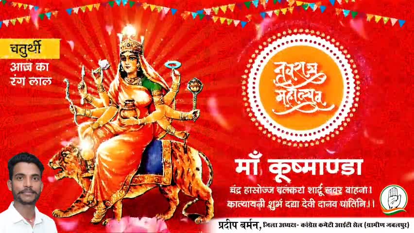 माँ #कूष्मांडा की आराधना करने वाले भक्तों के रोग दूर होते हैं एवं उन्हें असीम शांति और लक्ष्मी की प्राप्ति होती है।