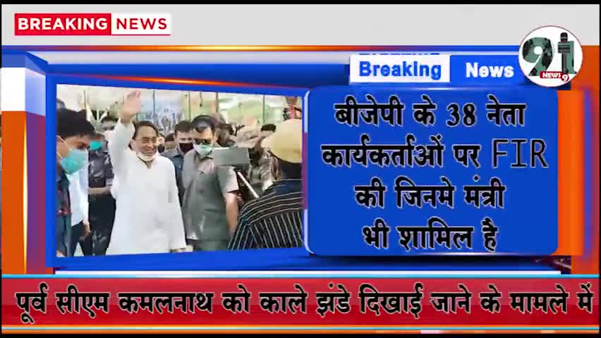 इंदौर: *कमलनाथ को काले झंडे दिखाई जाने के मामले में BJP के 38 नेता कार्यकर्ताओं पर एफ आई आर !#bjp #congrass