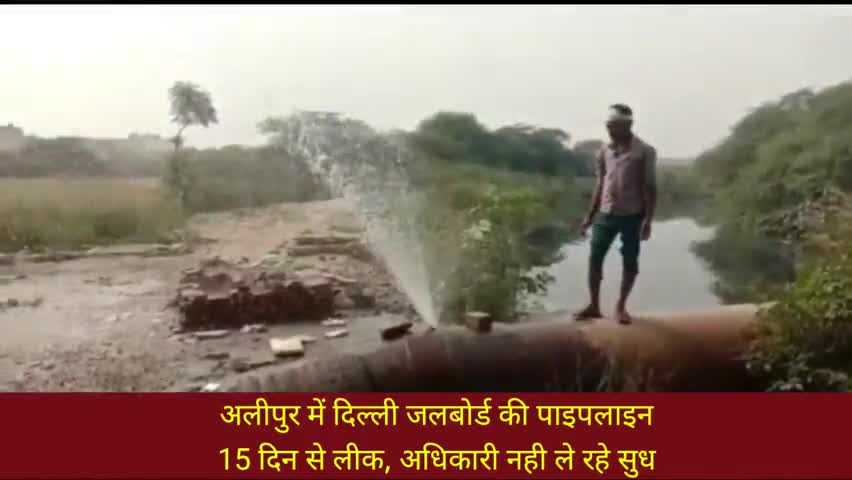अलीपुर: अलीपुर में दिल्ली जलबोर्ड का पाइपलाइन
15 दिन से लीक, नही ले रहे अधिकारी सुध
#djb