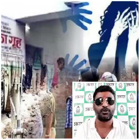 #bihar_vidhansabha_chunaw_2020 #bihar_vidhansabha_chunaw
क्या बिहार भूल गया होगा शेल्टर होम की चीखें #jansanvaad