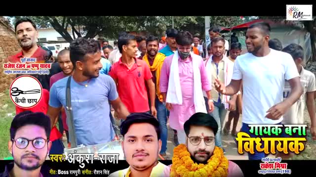 गायक बना विधायक  #अंकुश राजा ने गाया #राकेश मिश्रा शाहपुर विधान सभा प्रत्याशी के समर्थन में गाना