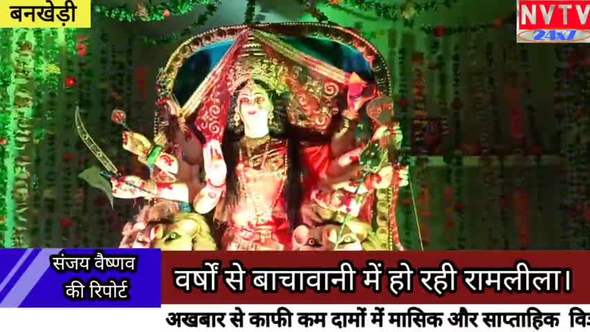 बनखेड़ी: 100 वर्षों से हो रही गणेश धाम बाचावानी में रामलीला#रामलीला #navdurga