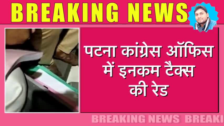 #Rahul_Gandhi के दौरे से पहले #Congress #ऑफिस में #Income_Tax_ का #छापा