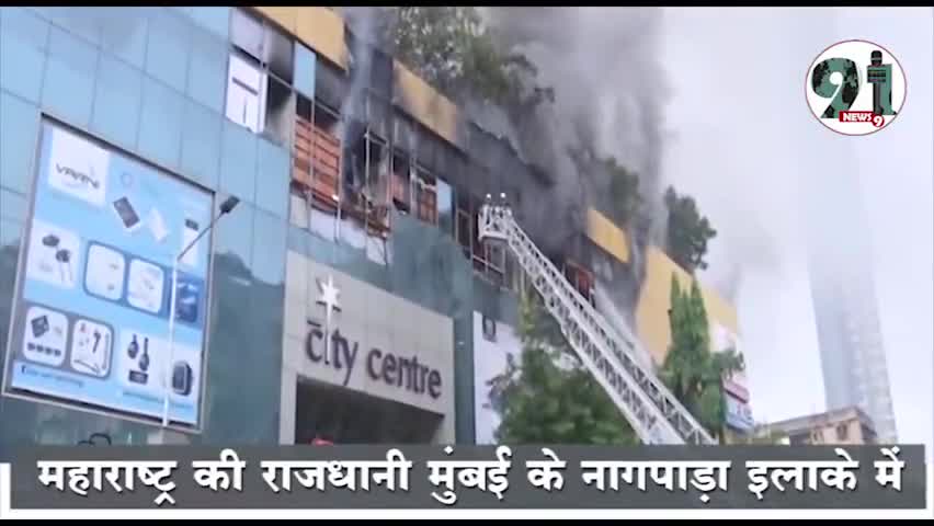 इंदौर: *महाराष्ट्र की राजधानी मुंबई के नागपाड़ा इलाके में स्थित एक मॉल में बीती रात भीषड़ आग लग गई !*
#mubai #covd19 #coro#aag