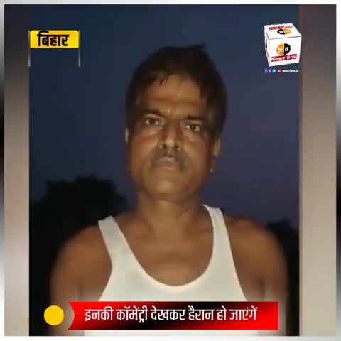 संपतचक: ऐसी कॉमेंट्री सुनकर हो जाएंगे हैरान 

#Bihar #Talent #Newzbox