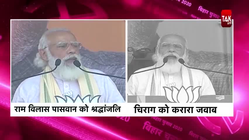 #biharelections2020  : PM Modi ने Ram Vilas Paswan को याद किया लेकिन #chiragpaswan  को भूला दिया!