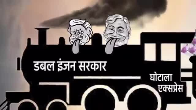 डबल इंजन सरकार, घोटालों की भरमार #bihar #Boycott_BJP_JDU #BJPSeDeshBachao #todaythoughts #reality #publickipehel