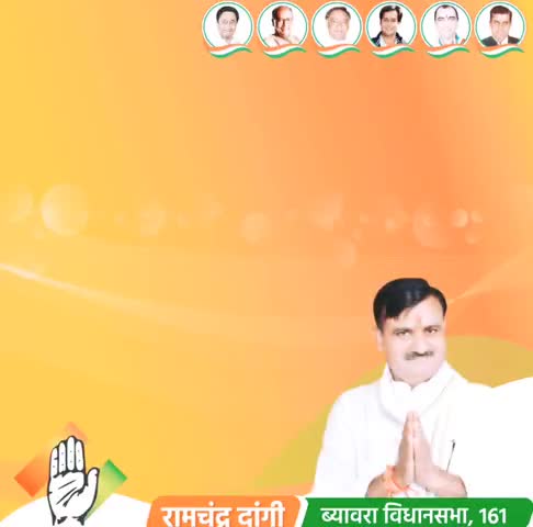 ब्यावरा: biaora विधानसभा से कांग्रेस प्रत्याशी आदरणीय रामचन्द्र जी दांगी को अपना अमूल्य वोट देकर विजय बनाना है #ramchandradangi﻿