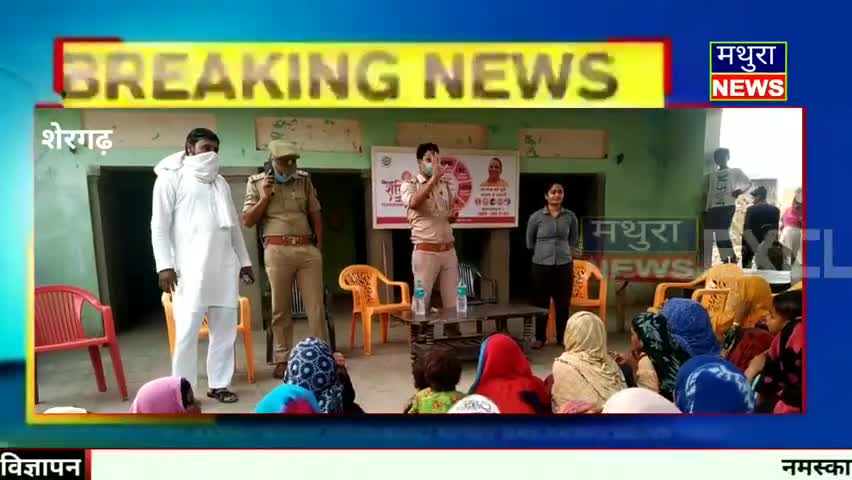 छाता: प्रभारी निरीक्षक शेरगढ़ श्री अनुज मलिक द्वारा गाँव   जंघावली में जनचौपाल लगाकर #मिशन_शक्ति अभियान के अन्तर्गत बालिकाओं/