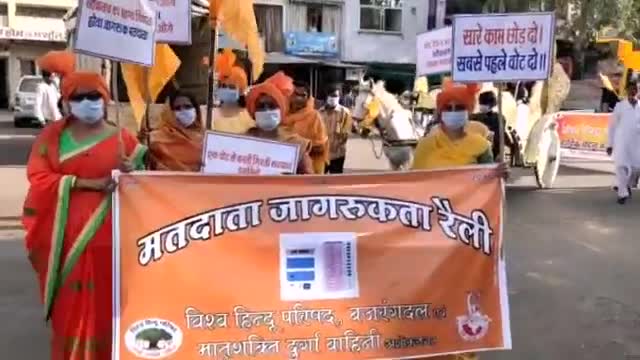 अशोक नगर: विश्व हिंदू परिषद, बजरंग दल एवं दुर्गा वाहिनी ने शहर में निकाली मतदाता जागरूकता रैली #मतदाता_जागरूकता_अभियान