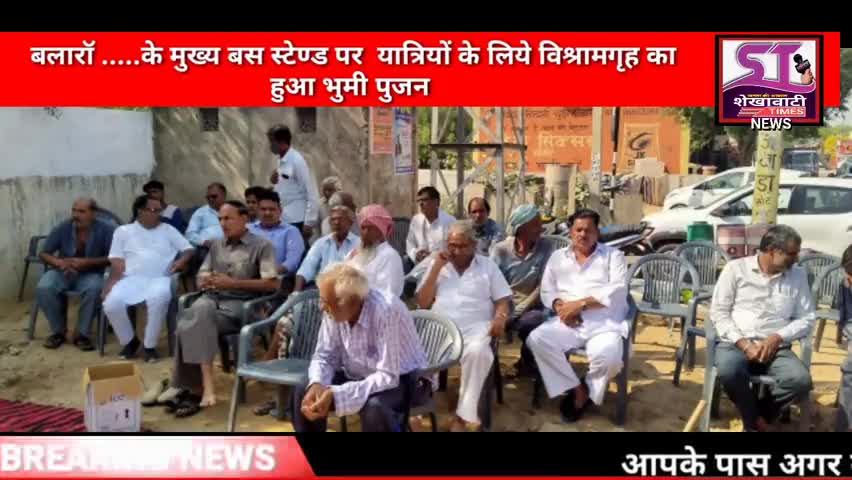 लक्ष्मणगढ़: बलारॉ .....के मुख्य बस स्टेण्ड पर  याञियो के लिये विश्रामगृह का भुमी पुजन हुआ विश्रामगृह #laxmangarh