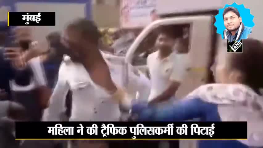 #Mumbai में #महिला ने की #ट्रैफिक #पुलिसकर्मी की #पिटाई
