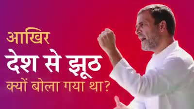 आखिर देश से झूठ क्यों बोला गया ? 

#BiharElection #RahulGandhi
#Tejaswi