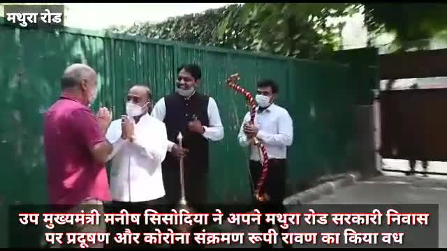 कालकाजी: उप मुख्यमंत्री मनीष सिसोदिया ने अपने सरकारी निवास पर प्रदूषण और कोरोना संक्रमण रूपी रावण का किया वध #विजयदशमी