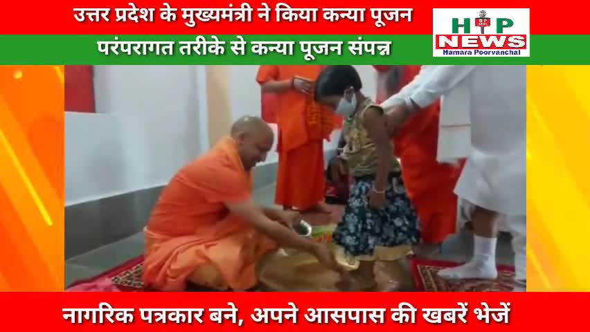 गोरखपुर: मुख्यमंत्री योगी आदित्यनाथ जी ने नवरात्रि के शुभ अवसर पर कन्या पूजन किया। #news #navratri #hpnews