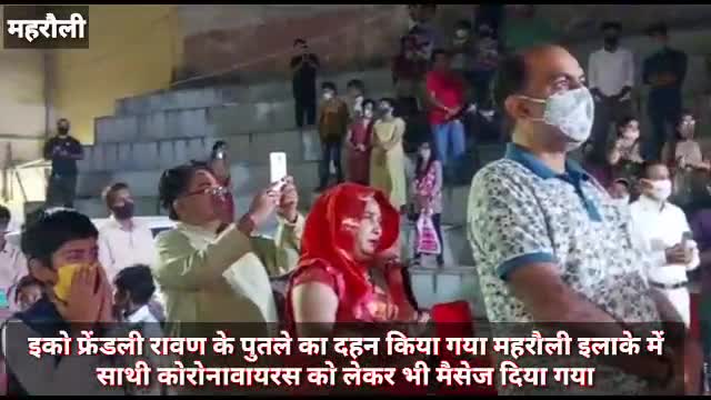महरौली: महरौली इलाके में इको फ्रेंडली रावण के पुतले का किया गया दहन, कोरोना को लेकर दिया मैसेज #रावण_दहन