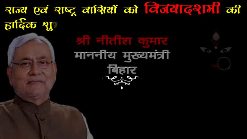 राज्य एवं राष्ट्र को विजयादशमी की हार्दिक बधाई - चन्दन यादव प्रदेश प्रवक्ता जनता दल यूनाइटेड, बिहार नगर निकाय
#bela