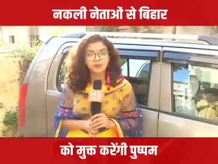 कैमूर की एक सभा में पुष्पम प्रिया ने बिहार के सभी नेताओं को लिए जो संदेश दिया, वो सुनिये#letsopenbihar 

vote4plurals