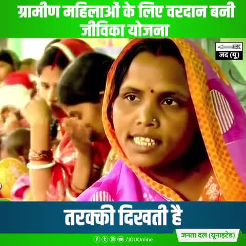 'जीविका' से मिली खुशहाली और सम्मान 
अब महिलाओं के हौसलों को मिल रही है नई उड़ान 

 #VoteForNitish
#JeevikaDidi