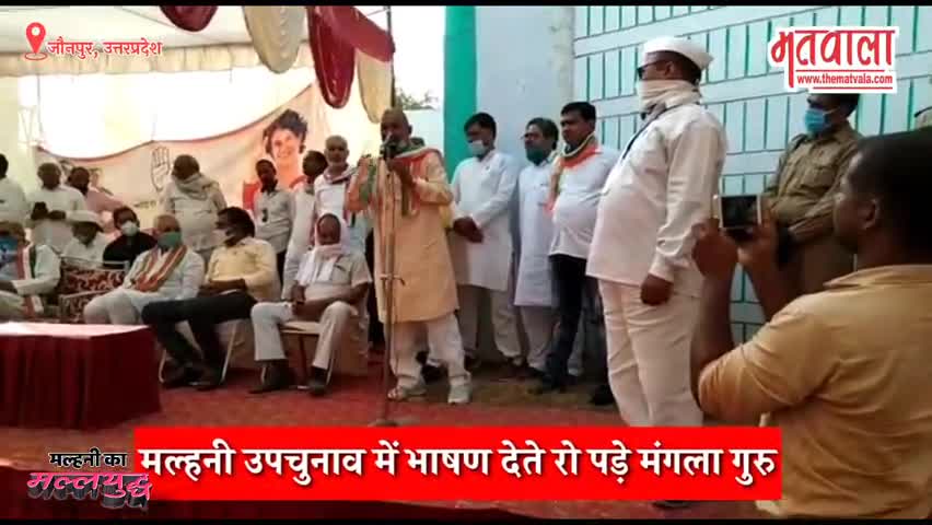 जौनपुर: मल्हनी उपचुनाव में भाषण के दौरान रो पड़े कांग्रेस प्रत्याशी #jaunpur #matvala