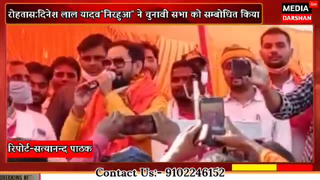 रोहतास: भोजपुरी स्टार #निरहुआ ने नौहट्टा में  चुनावी जनसभा को #गीत के माध्यम से संबोधित किया