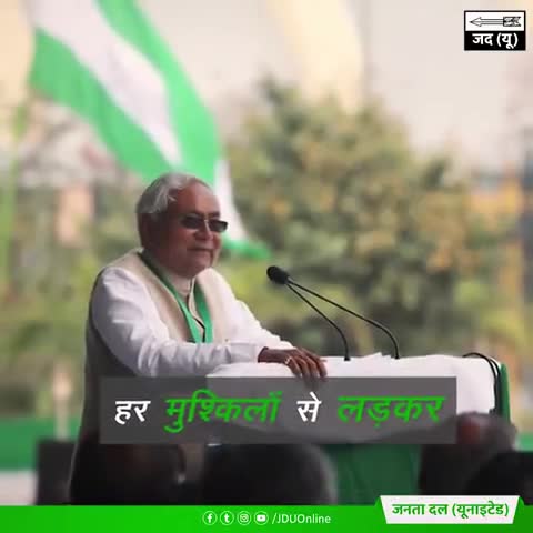 तैयार है बिहार, साथ चलने को 
फिर से Nitish Kumar जी को चुनने को

#7Nishchay2 #VoteForNitish
#सक्षम_बिहार_स्वावलंबी_बिहार