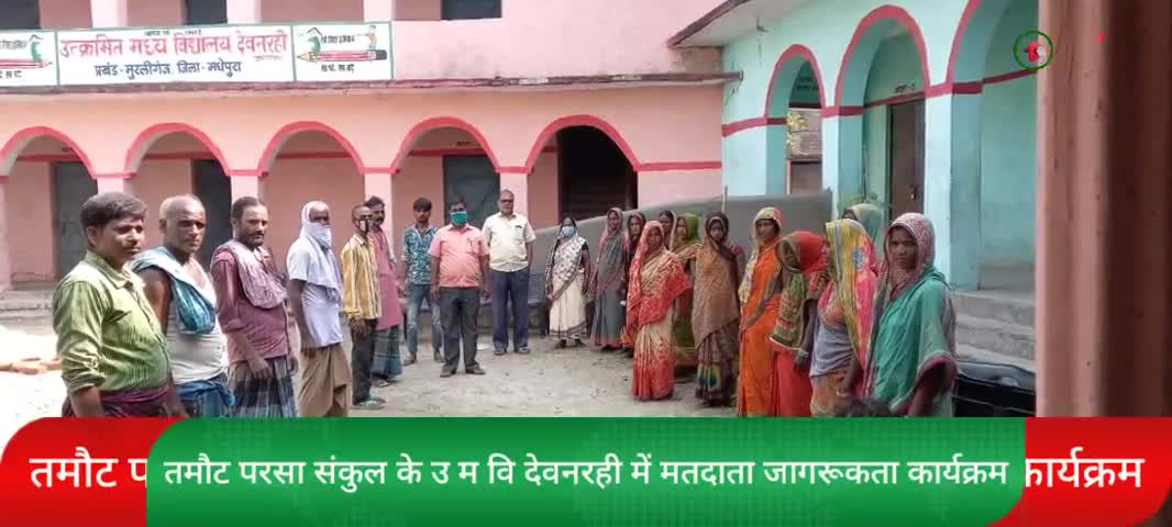 मुरलीगंज: #विधानसभा_चुनाव के मद्देनजर आज #तमौट_परसा_संकुल के #उ_म_वि_देवनरही में#मतदाता_जागरूकता कार्यक्रम आयोजित किया गया