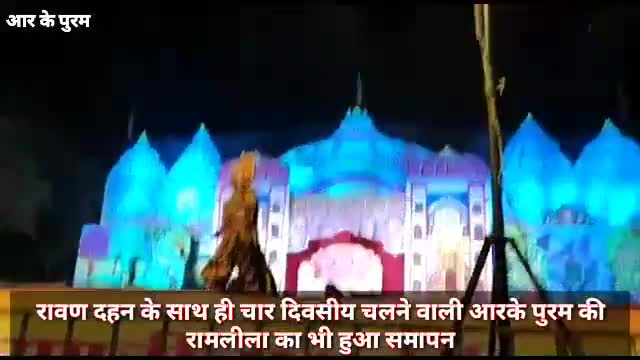 वसंत विहार: रावण दहन के साथ ही चार दिवसीय चलने वाली आरके पुरम की रामलीला का भी हुआ समापन #रावण_दहन  #रामलीला
