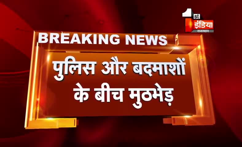 #धौलपुर केशव #ड़केंट_ओर_पुलिस में #मुठभेड़।
#कॉन्स्टेबल_घायल धौलपुर से जयपुर #रैफर।
केशव की #पत्नी_और_ दो_गिरफ्तार।
