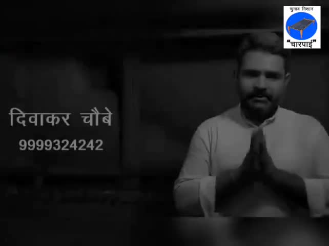 #राजपा उम्मीदवार #दिवाकर_चौबे जी का सभी मतदाताओं के लिए एक वीडियो संदेश। मतदाताओं को वोट करने से पहले एक बार देखना चाहिए