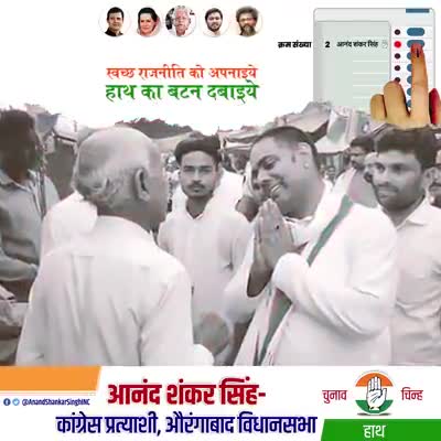 आपका वोट, आपकी ताक़त
औरंगाबाद का विकास, मेरी चाहत
#anandsinghmla 

#VoteAndSupportAnandShankar
#VoteForCongress