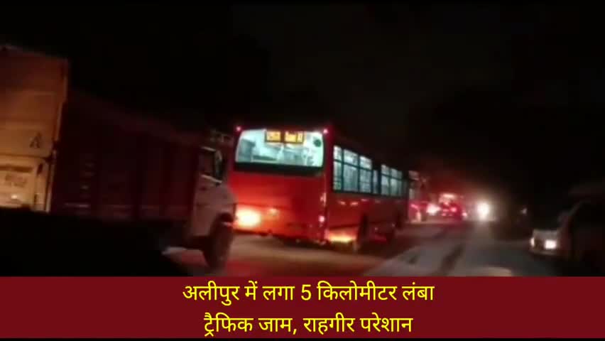 अलीपुर: अलीपुर में लगा 5 किलोमीटर लंबा ट्रैफिक जाम, राहगीर परेशान
#ट्रैफिक_जाम