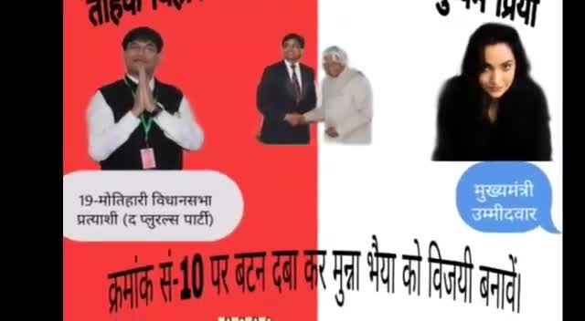 तोहके बिहार के किरिया
अबकी बार पुष्पम प्रिया

#19-मोतिहारी विधानसभा
#letsopenbihar
#munnabhai.....
