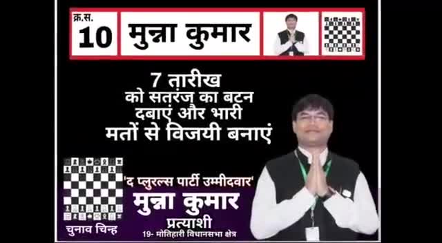 सपनों को मिलेगी नई उड़ान 
याद रखियेगा शतरंज का निशान 

#संकल्प_हमारा_विकसित_ मोतीहारी #10_नम्बर_शतरंज  _छाप
#munnabhai