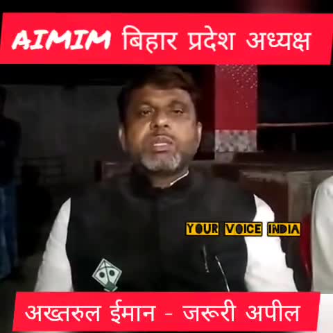 #AIMIMPartyBihar प्रदेश अध्यक्ष अख्तरुल इमान का जरूरी अपील।