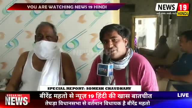 #बेगूसराय, #तेघड़ा विधानसभा क्षेत्र के वर्तमान विधायक वीरेंद्र महतो से #News19हिंदी की खास बातचीत