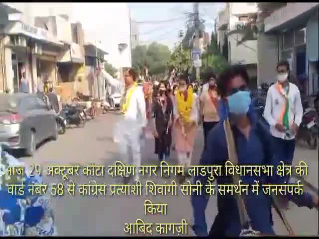 लाडपुरा: कोटा दक्षिणी नगर निगम  लाडपुरा विधानसभा के वार्ड नंबर 58 से कांग्रेस प्रत्याशी शिवांगी सोनी के लिए जनसंपर्क #आबिद_कागज़ी