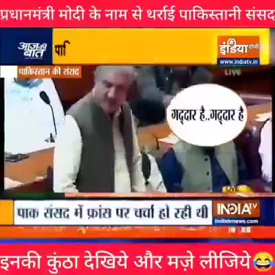 देखे पाकिस्तानी #संसद मे गूँजा #मोदी_मोदी का नारा,दो धड़ों मे बटा #पाकिस्तान
थर थर काँपता PM #इमरान व जनरल #बाजवा की फौज
