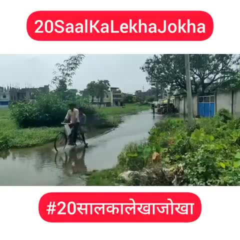 #हाजीपुर की जनता: क्या आप #20 #वर्षों का लेखा जोखा नही लीजियेगा? क्या यह सवाल पूछना आपका अधिकार नही हैं? #election
