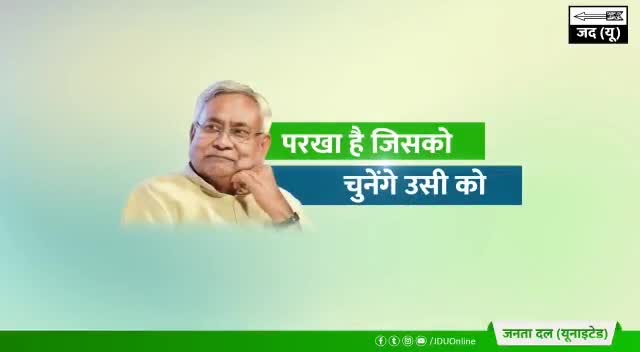 बिहार के पर्याय सिर्फ़ एक 
हम सबके जननेता श्री 
#nitishkumarjdu 
 जी
#7Nishchay2