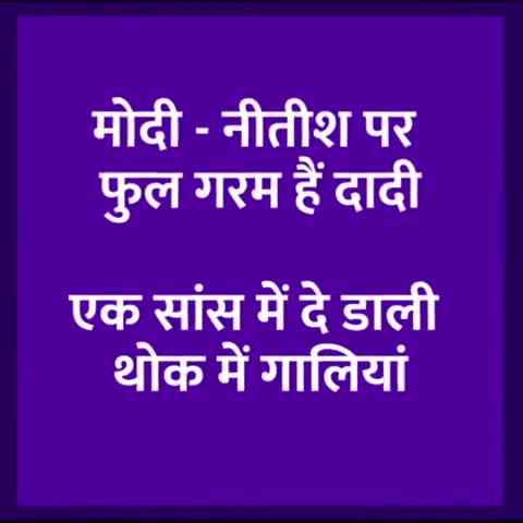 मोदी और नितिश के नाम सुनते ही #दादी ने देने लगी गाली सुनिये