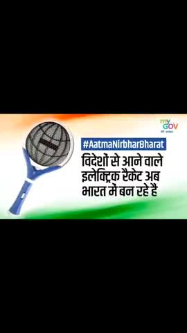 भारत मे बन रहे है मच्छर मारने वाले इलेक्ट्रॉनिक रैकेट
#आत्मनिर्भरभारत