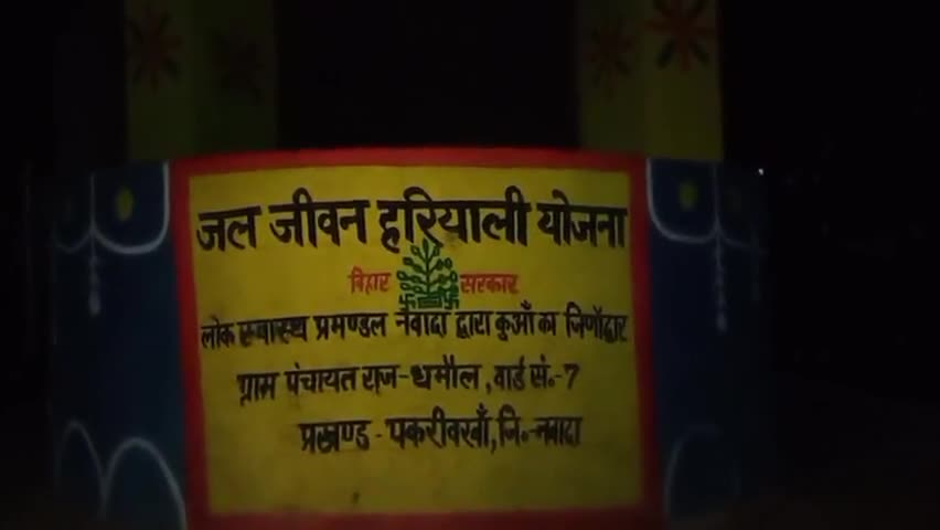 पकरीबरावां: धमौल दुर्गा मंदिर परिसर में कुंआ के जीर्णोद्धार में की गई खानापूर्ति #अनियमितता