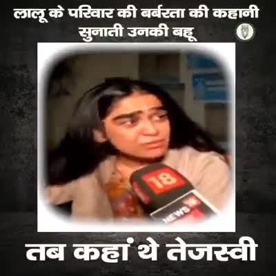 देखी #बिहार के #जनता लोगन दो दो #पूर्व #मुख्यमंत्री,(#लालू परिवार)के घर के #बहु,के #महिला #सम्मान और #इज्जत
#bjp #rjd