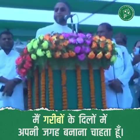 हमारा मकसद सत्ता हासिल करना नहीं है बल्कि गरीब जनता को इंसाफ दिलाना है - बैरिस्टर असदुद्दीन ओवैसी #bihar_election