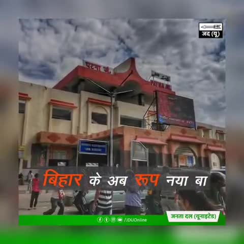 इ बा विकास के रफ़्तार 
अब रोके से न रुकी बिहार
#7Nishchay2 #VoteForNitish
#तरक्की_दिखती_है #NDASangBihar
#बिहार_चुनाव