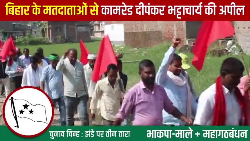 द्वितीय चरण में बिहार के मतदाताओं से कामरेड दीपंकर भट्टाचार्य की अपील #biharelections2020