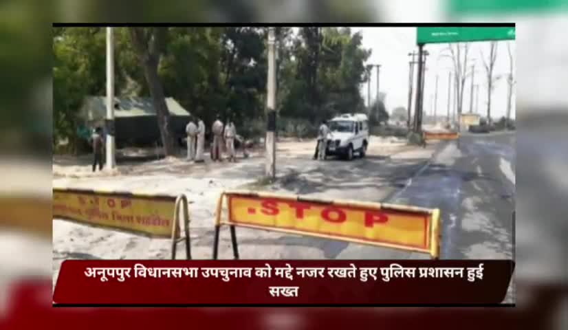 अनूपपुर: #अनूपपुर_विधानसभा_उपचुनाव को मद्देनजर रखते हुए #पुलिस_प्रशासन हुई सख्त