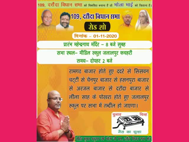 109 दरौंदा विधान सभा - आज रोहित कुमार अनुराग के नेतृत्व में रोड शो होगा जिसमें दरौंदा के सभी जनता आमंत्रित है #ajaysingh